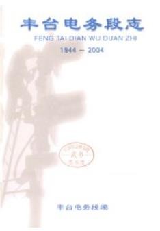 丰台电务段志（北京市丰台区地方志）2004年版