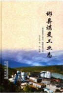 彬县煤炭工业志 （彬县地方志） 2016年版