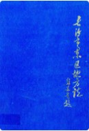 长沙市东区地方志 （长沙市地方志） 1990年版
