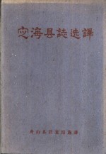 《定海县志选译》_舟山县档案馆选译 1960版