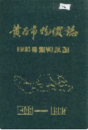 黄石市物价志        （黄石市地方志）                 1989年版