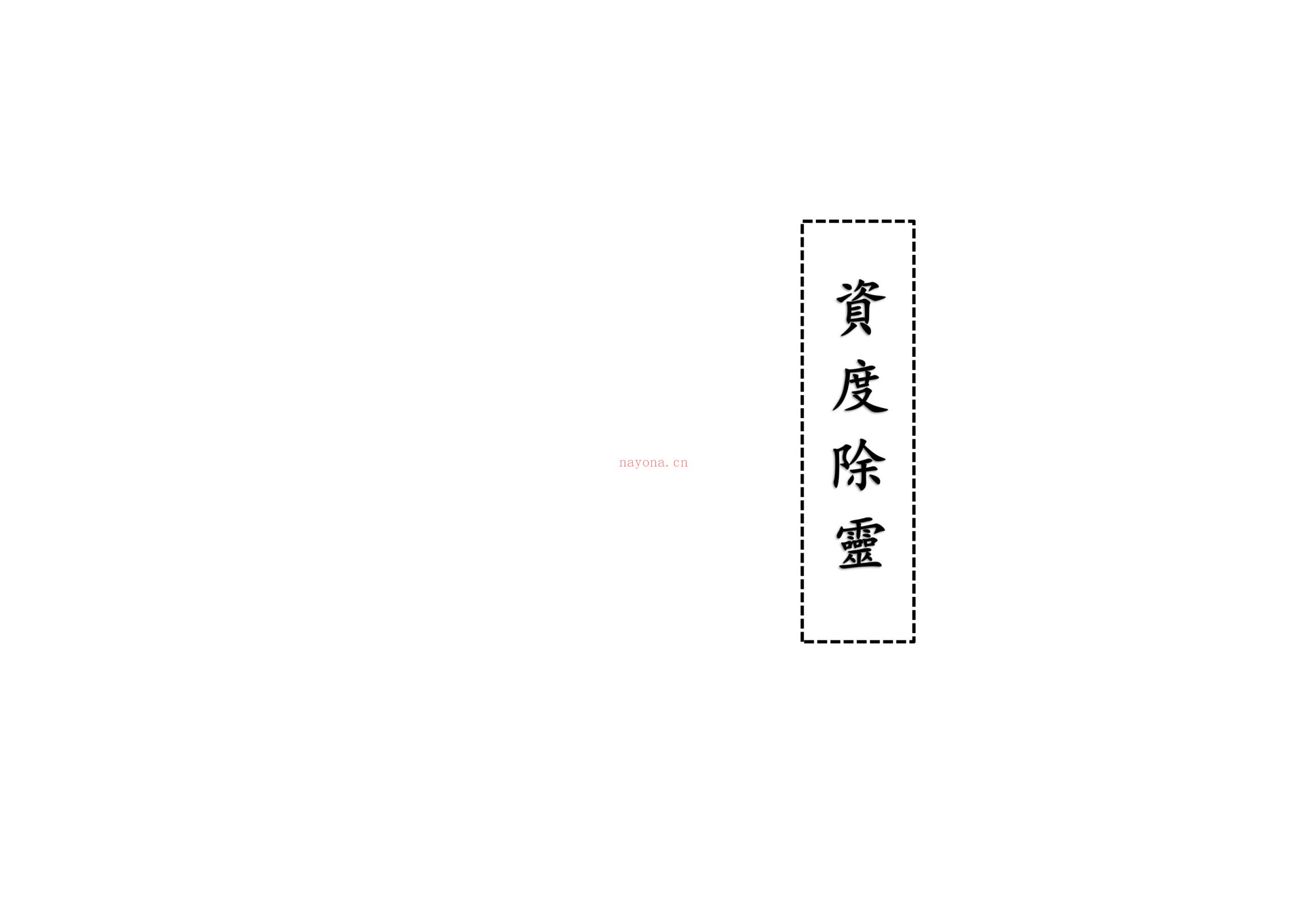 贤度除