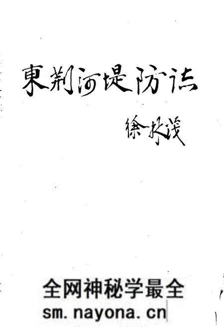 《东荆河堤防志》.pdf电子版_湖北省志预览图1