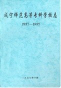 咸宁师范高等专科学校志(1937-1997) （咸宁市地方志） 1998年版