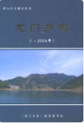 龙门乡志 0000-2006 （安徽省地方志） 2007年版