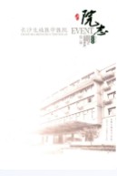 长沙生殖医学医院院志 （长沙市地方志） 2016年版