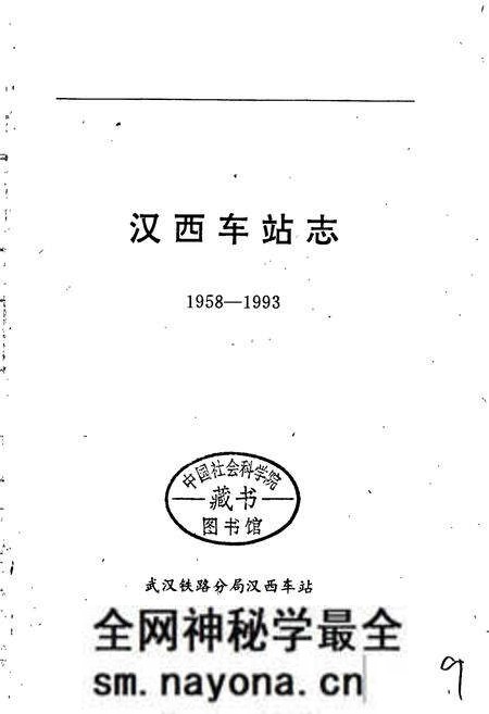 《汉西车站志》.pdf电子版_湖北省志预览图1