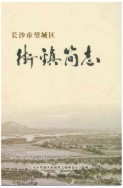 长沙市望城区街镇简志 （长沙市地方志） 2017年版