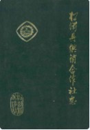 松滋县供销合作社志 （松滋县地方志） 1987年版