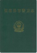 张家界市警卫志 （张家界市地方志） 2000年版