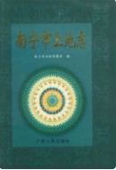 南宁市土地志      (广西省南宁市地方志)                      1999年版