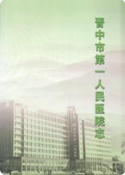晋中市第一人民医院志（晋中市地方志）2009版