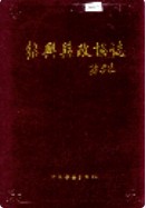 绍兴县政协志 (绍兴县地方志) 1996年版