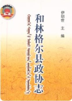 和林格尔县政协志（和林格尔县地方志）2007年版