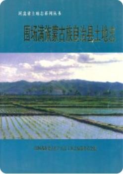 围场满族蒙古族自治县土地志(围场县地方志)2001版