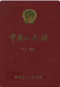 常宁人大志 （常宁县地方志） 1996年版