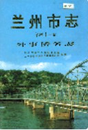 兰州市志 第四十三卷 外事侨务志 (甘肃省兰州市地方志) 2004年版