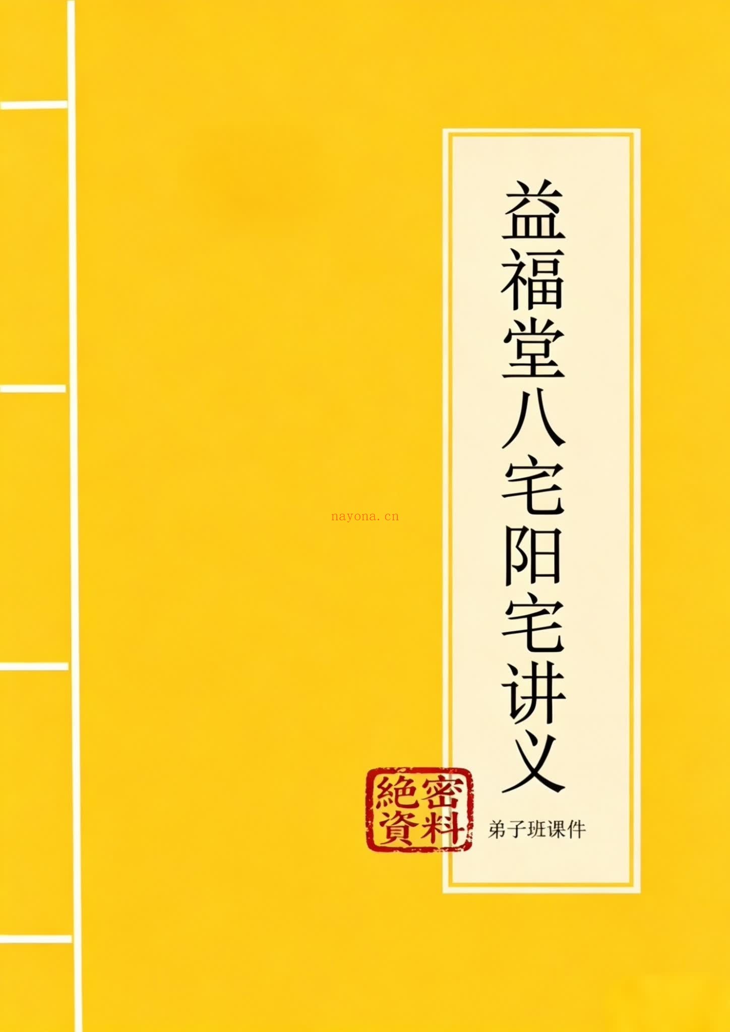 《益福堂八宅阳宅讲义课件》PDF电子书（111页）