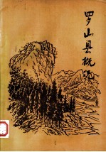 罗山县概况(罗山县地情资料)1985版