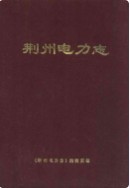 荆州电力志           （荆州市地方志）               1987年版
