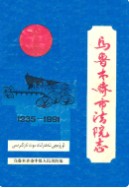 乌鲁木齐市法院志 1935-1991 (乌鲁木齐市地方志) 1993年版