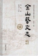 金山艺文志 （金山县地方志） 2015年版 pdf电子版