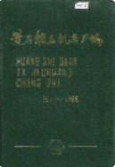 黄石锻压机床厂志 1954-1985      （黄石市地方志）                1986年版