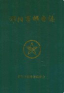 邵阳市邮电志           （邵阳市地方志）             2004年版