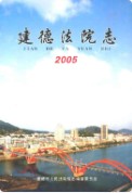 建德法院志      （建德市地方志）             2005年版