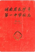 湖南省长沙市第一中学校志(第二卷)(1987-1992) （长沙市地方志） 1993年版