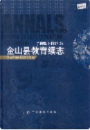 金山县教育续志 （金山县地方志） 2006年版 pdf电子版