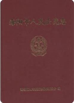 海阳市人民法院志(海阳市地方志)2010版