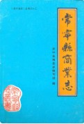 常宁县商业志 （常宁县地方志） 1990年版