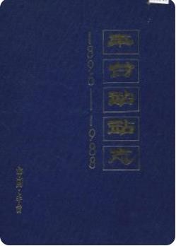 丰台站站志（北京市丰台区地方志）1989年版