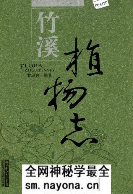 《竹溪植物志》.pdf电子版_湖北省志预览图