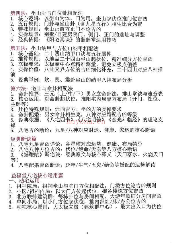 《益福堂八宅阳宅讲义课件》PDF电子书（111页）