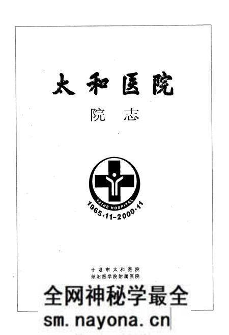 《太和医院院志》.pdf电子版_湖北省志预览图1 《太和医院院志》.pdf电子版_湖北省志预览图1