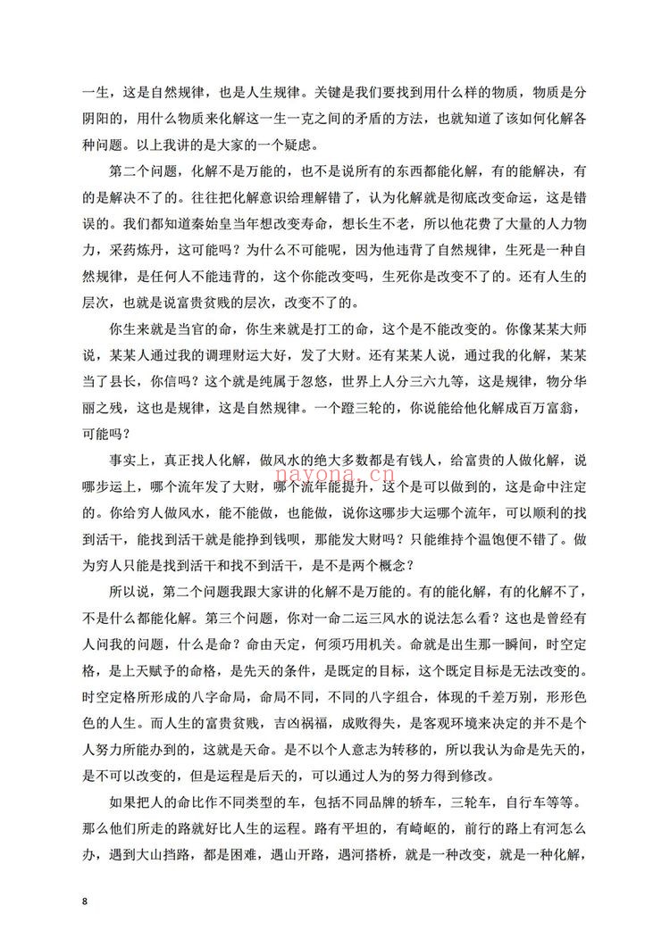 《八字化解大法》PDF电子书（115页）