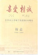 长沙市盲聋哑学校建校100周年校志(1908-2008) （长沙市地方志） 2007年版