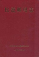 松滋邮电志 （松滋县地方志） 1998年版