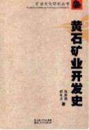 黄石矿业开发史 （黄石市地方志） 2011年版