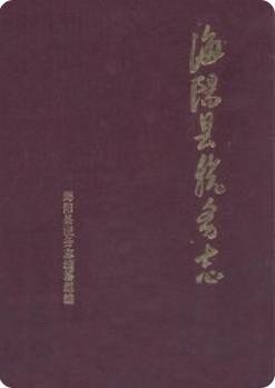 海阳县税务志(海阳市地方志)1992版