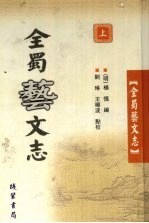 全蜀艺文志 点校版 线装书局2003版