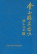 金山县交通志 （金山县地方志） 1991年版 pdf电子版