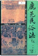 鹿邑民俗志 （鹿邑县地方志） 1991年版