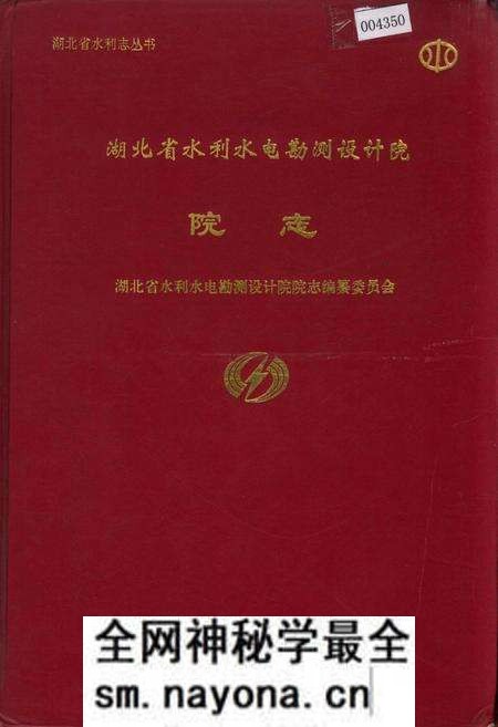 《湖北省水利水电勘测设计院院志》.pdf电子版_湖北省志预览图