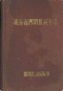 湖南省邵阳县税务志        （邵阳市地方志）             1990年版