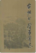 台州中学百年志(1902-2002) （台州市地方志） 2003年版