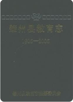 肇州县百年教育志 1905-2005（肇州县地方志）2007版