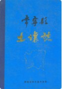 常宁县土壤志 （常宁县地方志） 1983年版
